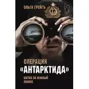 Постер книги Операция «Антарктида». Битва за Южный полюс