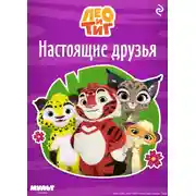 Постер книги Лео и Тиг. Настоящие друзья