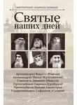 митрополит Иларион (Алфеев) - Святые наших дней
