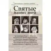 Постер книги Святые наших дней