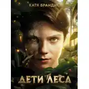 Постер книги Дети леса. Комплект «Превращение Карага», «Опасная дружба», «Тайна Холли»