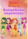 А. Рыжкова - Сказочный патруль. Волшебный переполох