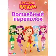 Постер книги Сказочный патруль. Волшебный переполох
