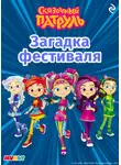 А. Рыжкова - Сказочный патруль. Загадка фестиваля