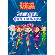 Постер книги Сказочный патруль. Загадка фестиваля
