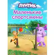 Постер книги Лунтик. Маленькие спортсмены