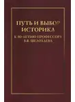 Сборник Статей - Путь и выбор историка. К 80-летию профессора В. В. Шелохаева