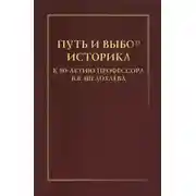 Постер книги Путь и выбор историка. К 80-летию профессора В. В. Шелохаева