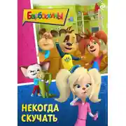 Постер книги Барбоскины. Некогда скучать