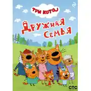 Постер книги Три кота. Дружная семья