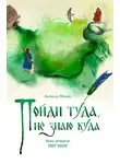 Александр Шевцов - Пойди туда, не знаю куда. Книга 4. Сват Наум