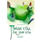 Постер книги Пойди туда, не знаю куда. Книга 4. Сват Наум