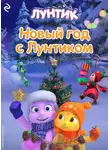 Анастасия Мишина - Новый год с Лунтиком