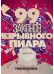 Роман Масленников - 99 законов взрывного пиара. Книга-практикум