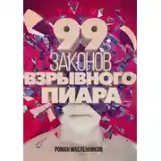 Постер книги 99 законов взрывного пиара. Книга-практикум