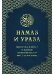 Автор Неизвестен - Намаз и Ураза. Молитва и пост в жизни правоверного мусульманина