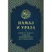 Постер книги Намаз и Ураза. Молитва и пост в жизни правоверного мусульманина