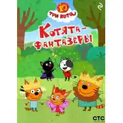 Постер книги Три кота. Котята-фантазёры