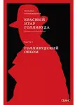 Михаил Трофименков - Красный нуар Голливуда. Часть I. Голливудский обком