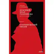 Постер книги Красный нуар Голливуда. Часть I. Голливудский обком