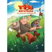 Постер книги Три богатыря. Ни дня без подвига – 2