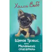 Постер книги Щенок Трэвис, или Маленький спасатель