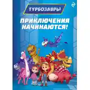 Постер книги Турбозавры. Приключения начинаются!