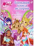 Амура Лав - Winx. Большая книга историй