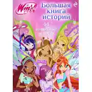 Постер книги Winx. Большая книга историй