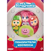 Постер книги Геройчики. Покорители космоса