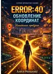 Алеся Менькова - ERROR 40: ОБНОВЛЕНИЕ КООРДИНАТ