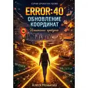 Постер книги ERROR 40: ОБНОВЛЕНИЕ КООРДИНАТ