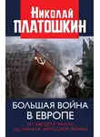 Николай Платошкин - Большая война в Европе: от августа 1914-го до начала Холодной войны