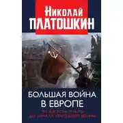 Постер книги Большая война в Европе: от августа 1914-го до начала Холодной войны