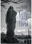 Павел Кузнецов - Конспираторы