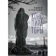 Постер книги Конспираторы