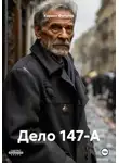 Кирилл Филатов - Дело 147-А