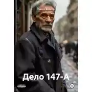 Постер книги Дело 147-А