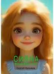 Сергей Кузьмин - Сияна. Волшебное лето