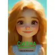 Постер книги Сияна. Волшебное лето