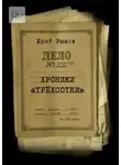 Юрий Рыжов - Хроники «трёхсотки». Дело №300/ЧП