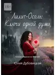 Юлия Дубовицкая - Лилит-Осоль: Ключи одной души. Полное собрание из 7 частей