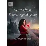 Постер книги Лилит-Осоль: Ключи одной души. Полное собрание из 7 частей
