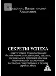 Владимир Андрианов - Секреты успеха. Практическое руководство для бизнесменов по психологии, тактике, специальным приёмам ведения переговоров и заключения догово́ров с партнёрами в разных странах мира