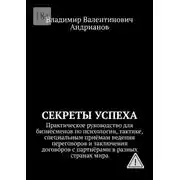Постер книги Секреты успеха. Практическое руководство для бизнесменов по психологии, тактике, специальным приёмам ведения переговоров и заключения догово́ров с партнёрами в разных странах мира