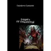 Постер книги Защита от сущностей