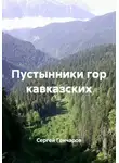 Сергей Гончаров - Пустынники гор кавказских