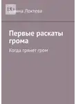 Жанна Локтева - Первые раскаты грома. Когда грянет гром