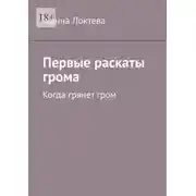 Постер книги Первые раскаты грома. Когда грянет гром