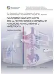  Анна Хоружая - Симулятор рабочего места врача-рентгенолога с сервисами на основе искусственного интеллекта. Учебное пособие